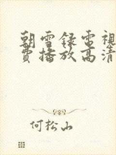 朝雪录电视剧免费播放高清