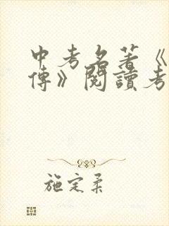 中考名著《水浒传》阅读考题及答案