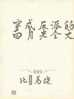 穿成反派的早死白月光全文阅读