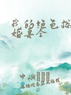 我的绝色总裁未婚妻全