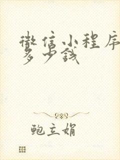 微信小程序要花多少钱