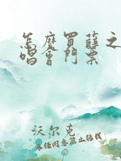 怎么买薛之谦演唱会门票