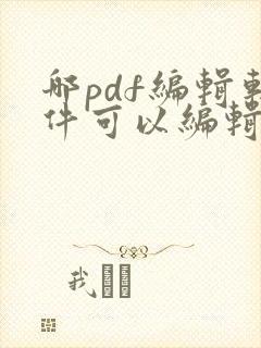 哪pdf编辑软件可以编辑文字