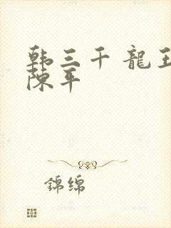 韩三千 龙王令陈平