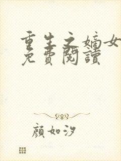 重生之嫡女全文免费阅读