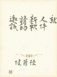 邀请新人就能赚钱的软件