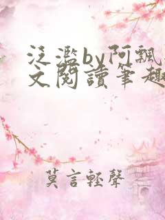 泛滥by阿飘全文阅读笔趣阁无弹窗
