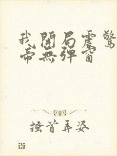 我开局震惊了女帝无弹窗