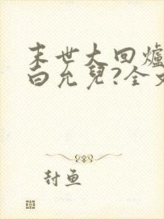 末世大回炉楚涵白允儿?全文免费阅读