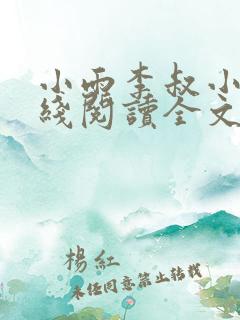 小雨李叔小说在线阅读全文