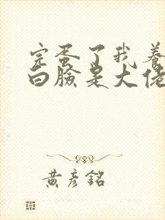 完蛋了我养的小白脸是大佬演员表