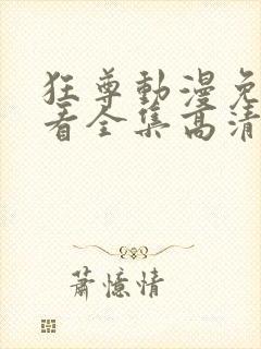 狂尊动漫免费观看全集高清