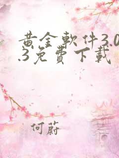 黄金软件3.0.3免费下载