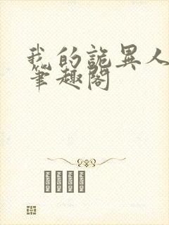 我的诡异人生 笔趣阁