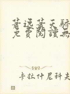 萧逸萧天骄小说免费阅读无弹窗