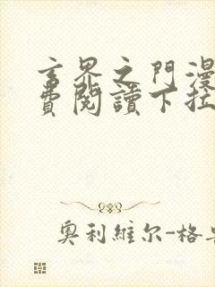 玄界之门漫画免费阅读下拉式