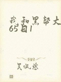 我和黑帮大佬365日1