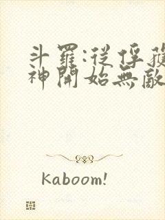 斗罗:从俘获女神开始无敌最新章节列表