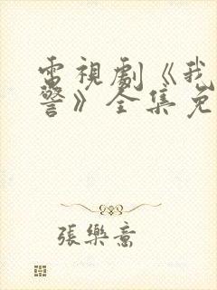 电视剧《我是刑警》全集免费观看