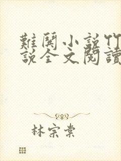 难哄小说竹已小说全文阅读