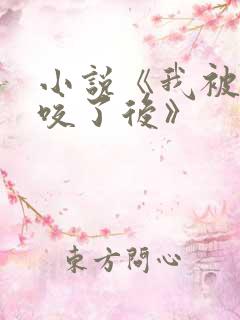 小说《我被丧尸咬了后》