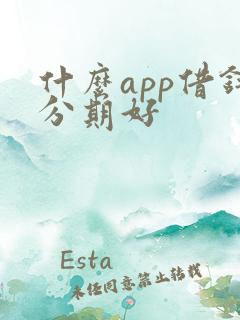 什么app借钱分期好