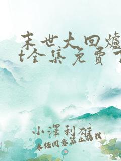 末世大回炉txt全集免费下载