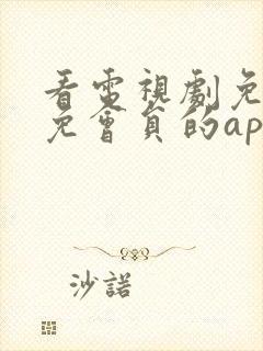 看电视剧免广告免会员的app