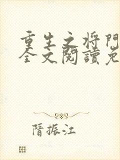 重生之将门毒后全文阅读免费