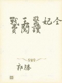 战王医妃全文免费阅读