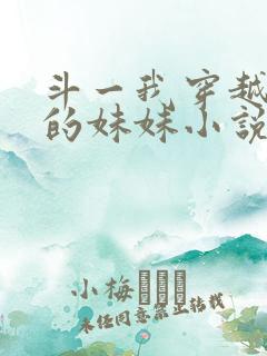 斗一我穿越唐三的妹妹小说