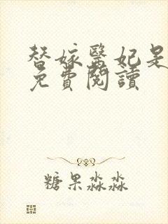 替嫁医妃是大佬免费阅读