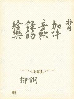 给录音加背景音乐的软件