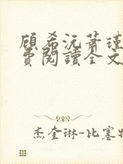 顾希沅萧瑾辰免费阅读全文