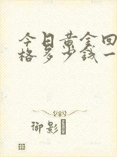 今日黄金回收价格多少钱一克走势图