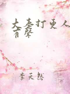 大奉打更人免费有声