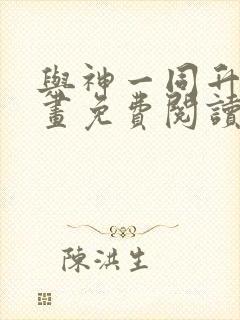 与神一同升级漫画免费阅读六漫画