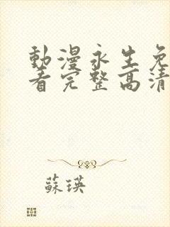 动漫永生免费观看完整高清