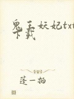 鬼王妖妃txt下载