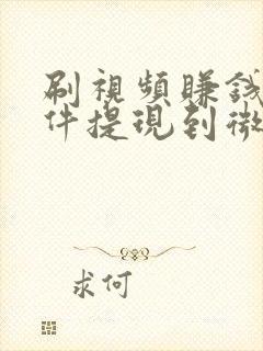 刷视频赚钱的软件提现到微信