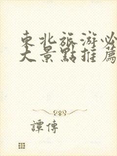 东北旅游必去十大景点推荐