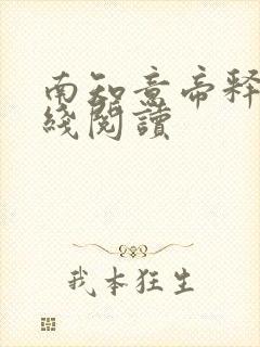 南知意帝释景在线阅读