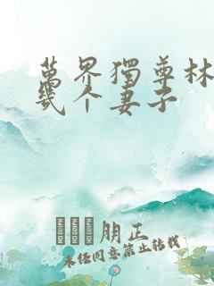 万界独尊林枫有几个妻子