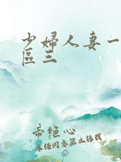 少妇人妻一区二区三