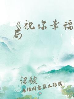 《祝你幸福》结局