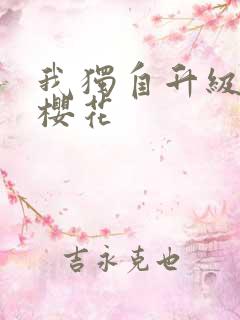 我独自升级漫画樱花