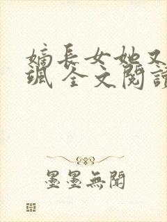 嫡长女她又美又飒 全文阅读