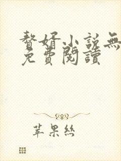 赘婿小说无删减免费阅读