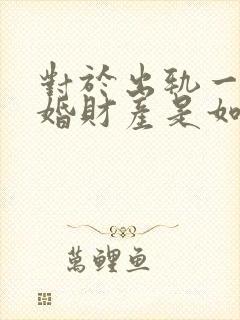 对于出轨一方离婚财产是如何分割的