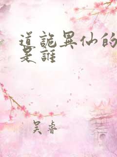 道诡异仙的作者是谁